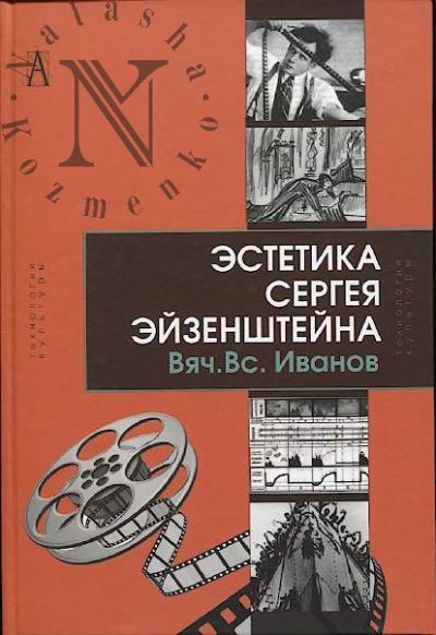 Ivanov Viach.Vs. Estetika Sergeia Eizenshteina.