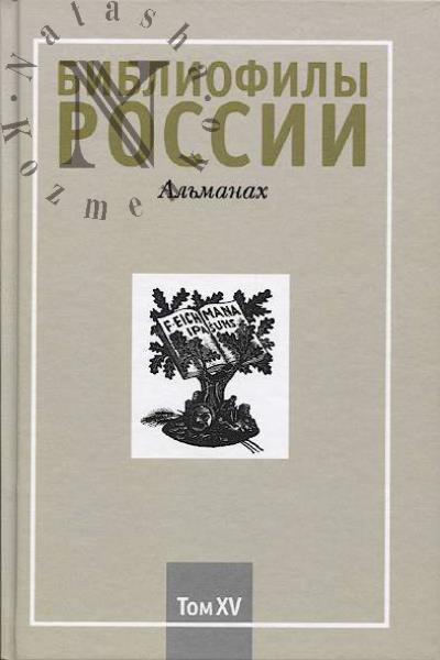 Bibliofily Rossii