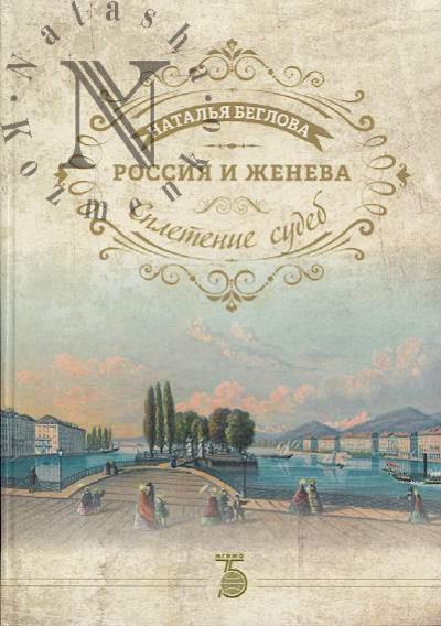 Beglova N.S. Rossiia i Zheneva