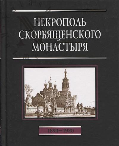 Nekropol' Skorbiashchenskogo monastyria, 1894-1920