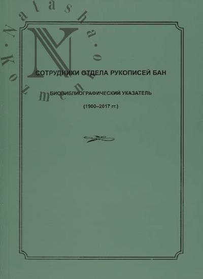 Sotrudniki Otdela rukopisei BAN