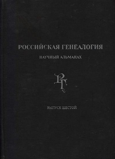 Российская генеалогия