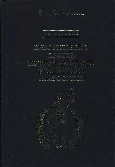 Kopylova E.A. Prestupleniia protiv mezhdunarodnogo ugolovnogo pravosudiia.