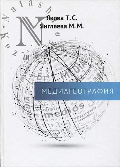 Iakova T.S. Mediageografiia.