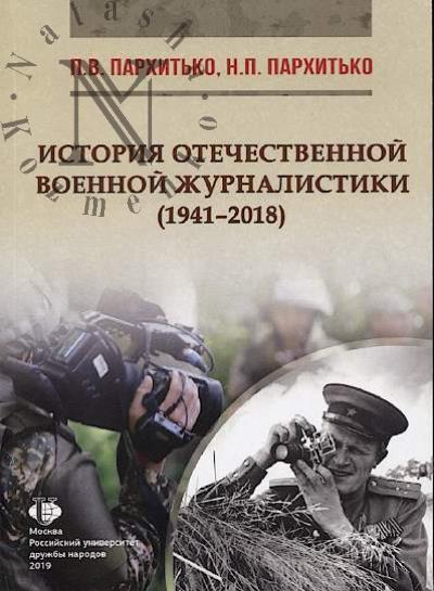 Пархитько П.В. История отечественной военной журналистики [1941-2018 гг.]