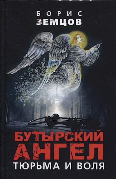 Zemtsov B.Iu. Butyrskii angel.