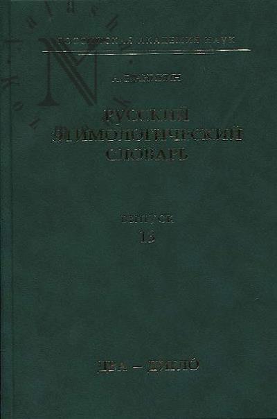 Anikin A.E. Russkii etimologicheskii slovar'.