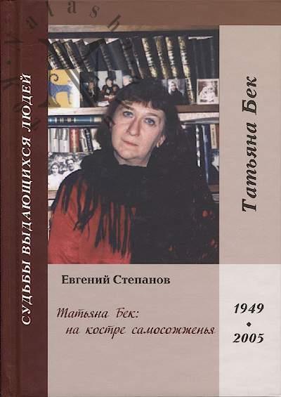 Stepanov Evgenii. Tat'iana Bek