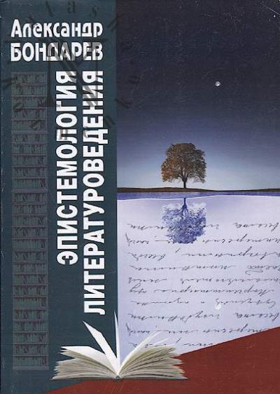 Bondarev A.P. Epistemologiia literaturovedeniia.