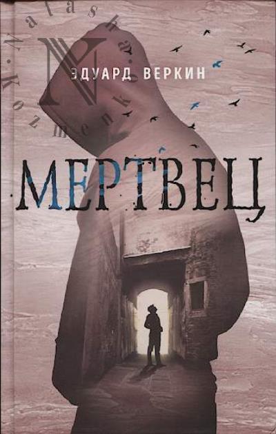 Веркин Э.Н. Мертвец