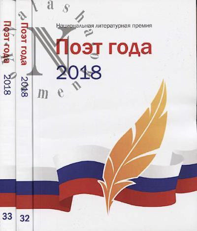 Poet goda 2018