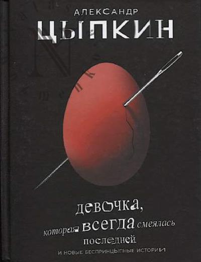 Tsypkin A.E. Devochka, kotoraia vsegda smeialas' poslednei.