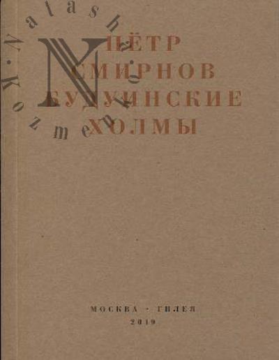 Smirnov Petr. Buduinskie kholmy