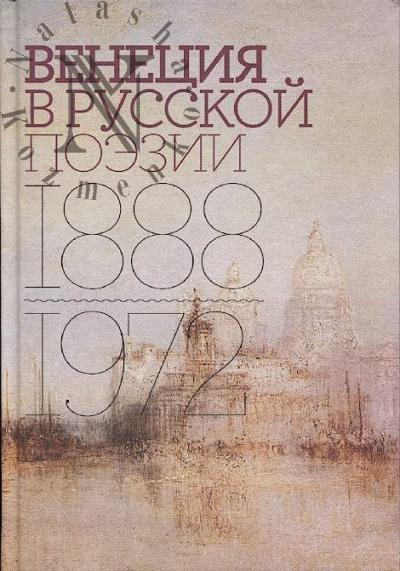 Venetsiia v russkoi poezii
