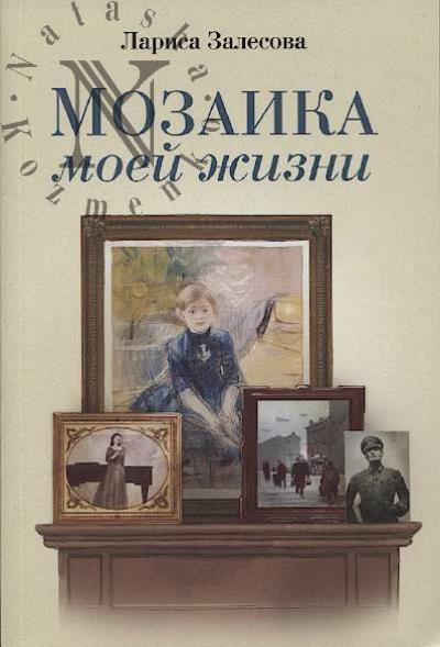 Zalesova Larisa. Mozaika moei zhizni