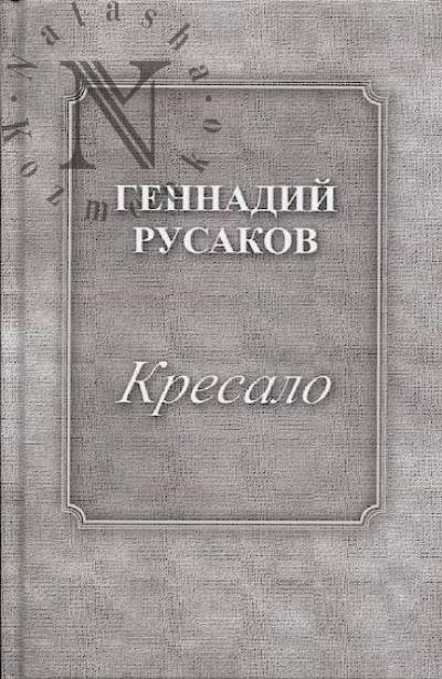 Русаков Геннадий. Кресало