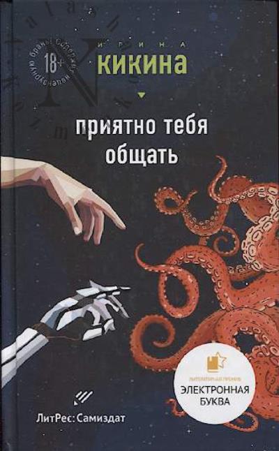 Kikina Irina. Priiatno tebia obshchat'
