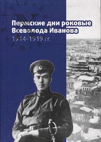 Permskie dni rokovye Vsevoloda Ivanova [1914-1919 gg.].