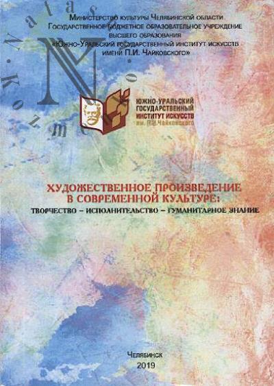 Khudozhestvennoe proizvedenie v sovremennoi kul'ture