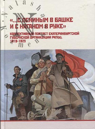 "…S Leninym v bashke i s naganom v ruke"