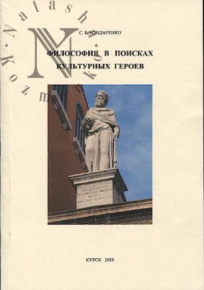 Bondarenko S.B. Filosofiia v poiskakh kul'turnykh geroev.