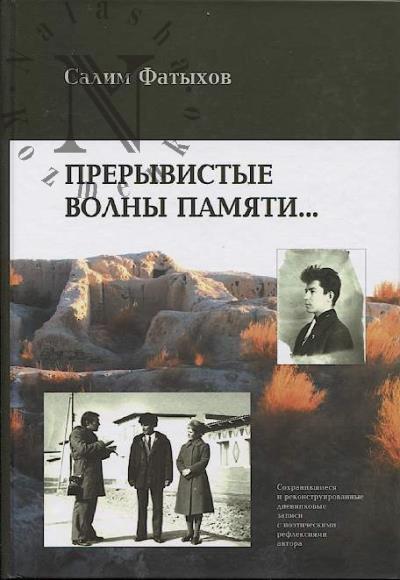 Fatykhov S.G. Preryvistye volny pamiati…