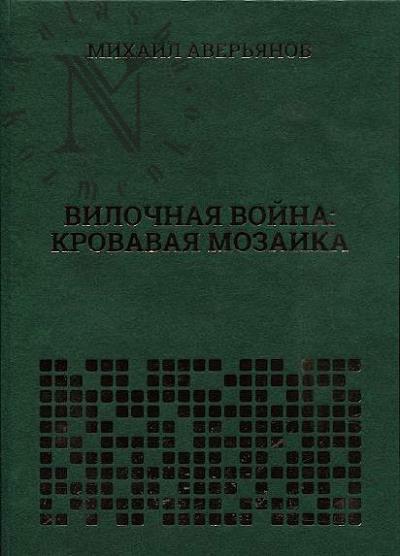 Aver'ianov M.A. Vilochnaia voina