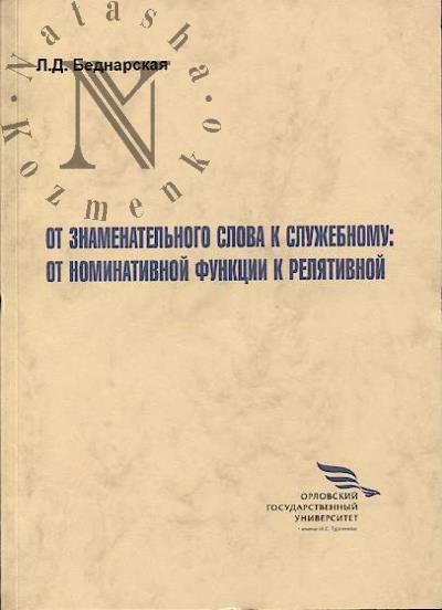 Беднарская Л.Д. От знаменательного слова к служебному