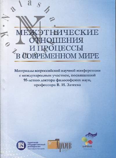 Mezhetnicheskie otnosheniia i protsessy v sovremennom mire