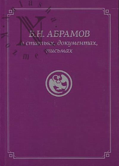 B.N. Abramov v stat'iakh, dokumentakh, pis'makh.