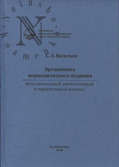 Vasil'ev S.L. Ergonomika periodicheskogo izdaniia