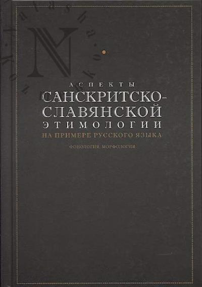 Aspekty sanskritsko-slavianskoi etimologii na primere russkogo iazyka
