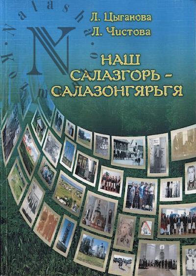 Tsyganova L.E. Nash Salazgor' =