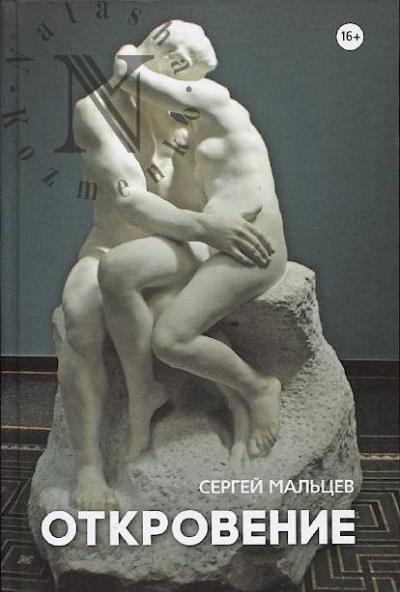 Mal'tsev Sergei. Otkrovenie