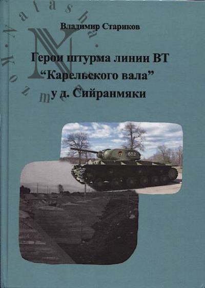 Starikov V.V. Geroi shturma linii VT "Karel'skogo vala" u d. Siiranmiaki.