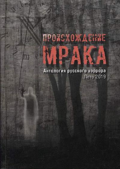 Proiskhozhdenie mraka