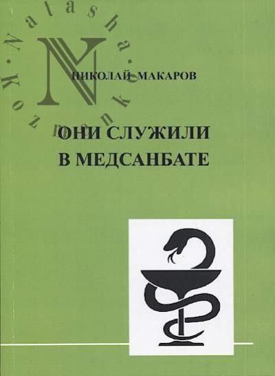 Makarov N.A. Oni sluzhili v medsanbate.