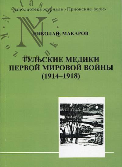 Makarov N.A. Tul'skie mediki Pervoi mirovoi voiny [1914-1918].