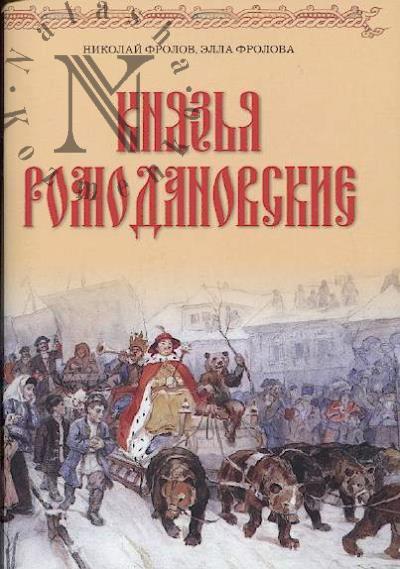 Фролов Николай. Князья Ромодановские.