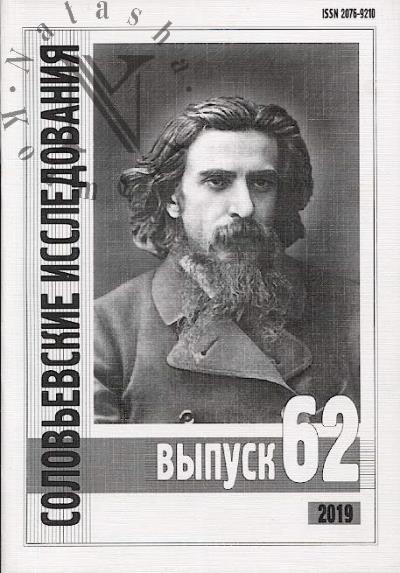 Solov'evskie issledovaniia