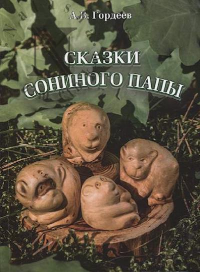 Gordeev Aleksandr. Skazki soninogo papy.