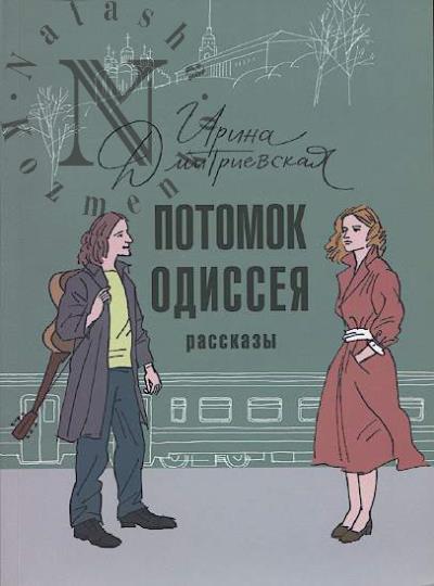 Dmitrievskaia Irina. Potomok Odisseia