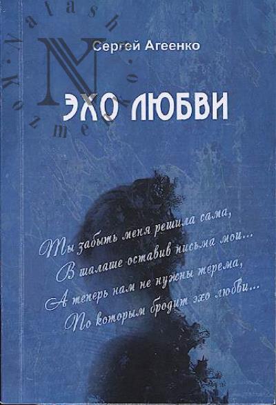 Ageenko Sergei. Ekho liubvi
