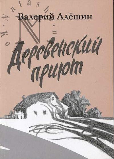 Aleshin Valerii. Derevenskii priiut