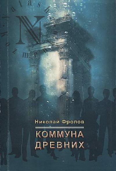 Frolov Nikolai. Kommuna drevnikh