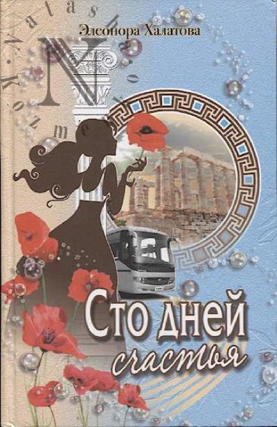 Khalatova Eleonora. Sto dnei schast'ia
