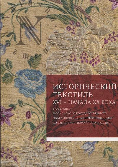 Astaf'eva N.A. Istoricheskii tekstil' XVI - nachala XX veka v sobranii Moskovskogo gosudarstvennogo ob'edinennogo muzeia-zapovednika.