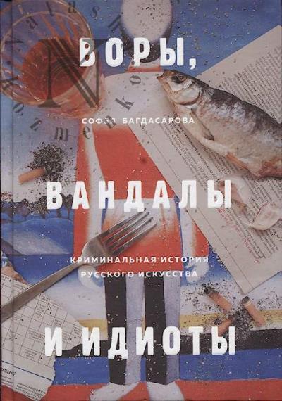 Багдасарова С.А. Воры, вандалы и идиоты