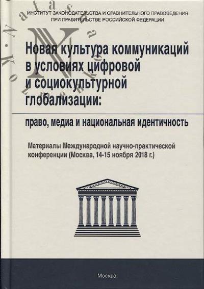 Novaia kul'tura kommunikatsii v usloviiakh tsifrovoi sotsiokul'turnoi globalizatsii