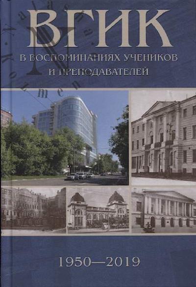 VGIK v vospominaniiakh uchenikov i prepodavatelei, 1950-2019.